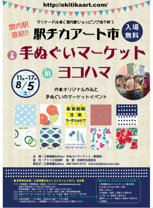関内駅チカアート市＆手ぬぐいマーケットinヨコハマ2017