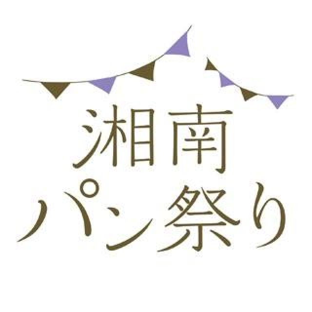 初開催！藤沢の辻堂海浜公園で「湘南パン祭り」。おいしいパンに会いに行こう！！