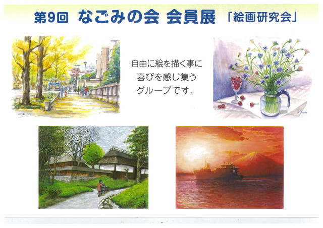 【4月12日～17日】“わが街 とつかの原風景“「第9回なごみの会会員展 」横浜の戸塚区民文化センターで開催