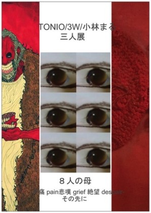 TONIO/3W/小林まる 三人展