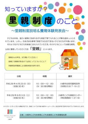 『知っていますか？里親制度のこと』説明会＆体験発表会＠川崎市北部児童相談所