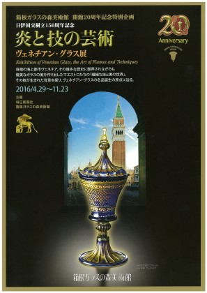 箱根ガラスの森美術館で開館２０周年記念ヴェネチアン・グラス展