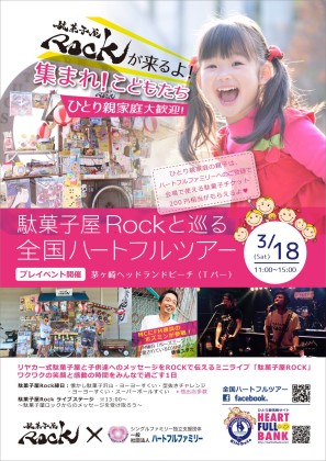 3/18(土)『駄菓子屋Rockと巡る全国ハートフルツアー』プレイベント!駄菓子・ヨーヨーすくい屋台等出店@茅ヶ崎ヘッドランドビーチ