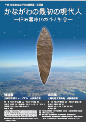 発掘調査で出土した石器等を展示「かながわの最初の現代人~旧石器時代とヒトと社会」@大磯町郷土資料館
