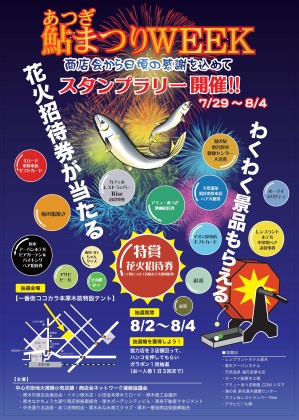 「あつぎ鮎まつりWEEK」花火招待券などが当たるスタンプラリー！7月29日～8月4日＠厚木市商店会連合会