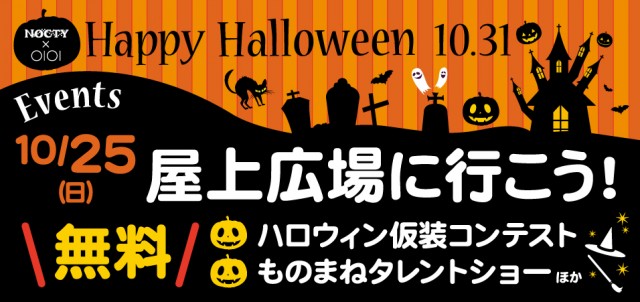 Nocty マルイ Happy Halloween 神奈川 東京多摩のご近所情報 レアリア