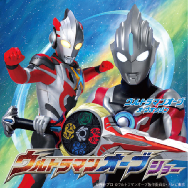 【2月18日（土）】ウルトラマンオーブ  スーパーエールVol.4 ウルトラマンオーブショー