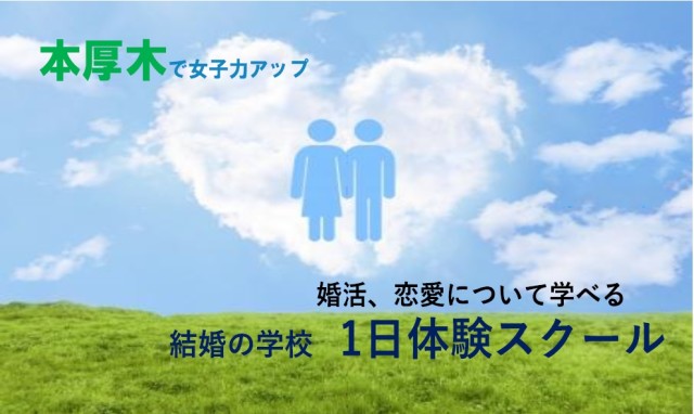 本厚木で女子力アップ　婚活、恋愛について学べる　結婚の学校１日体験スクール（７月１日または２３日のどちらか一日をお選び下さい）＠アミューあつぎ