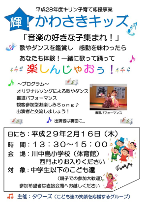 「輝！かわさきキッズ」音楽の好きな子集まれ。歌やダンス、見て踊って！＠川崎市立川中島小学校体育館