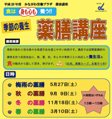 季節ごとの養生法を学ぶ「薬膳講座」5月27日(全4回)スタート!@かながわ労働プラザ(横浜市中区)