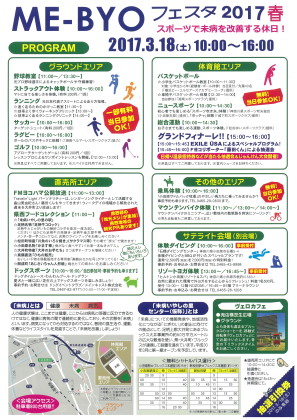 『ME-BYOフェスタ2017春』スポーツで未病を改善する休日！3月18日開催 ＠ ブルックス大井事業所　