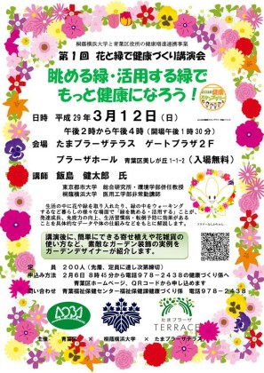 生活に花と緑を取り入れて、もっと健康に！たまプラーザ（横浜市・青葉区）で講演会