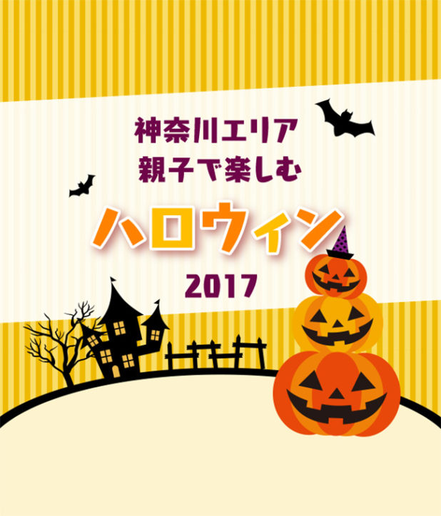 神奈川エリアの親子で楽しむハロウィン2017