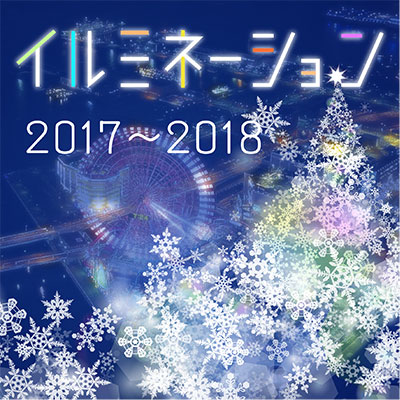 神奈川県周辺のイルミネーション特集2017-2018年版