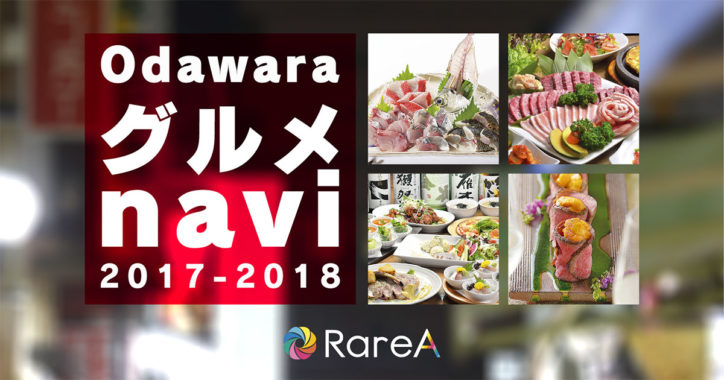 小田原忘年会情報はこちらから！