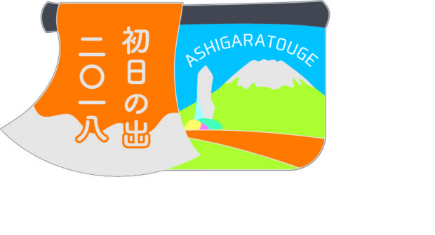 相模湾から昇る初日の出&白銀に輝く富士山見るなら足柄峠へ!甘酒無料サービスも 相模湾から昇る初日の出&白銀に輝く富士山見るなら足柄峠へ!甘酒無料サービスも