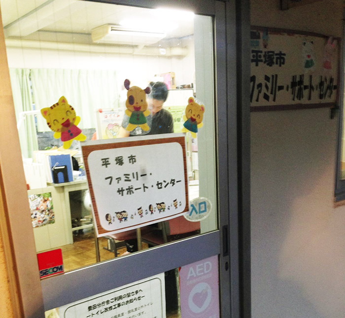 平塚市ファミリー・サポート・センター