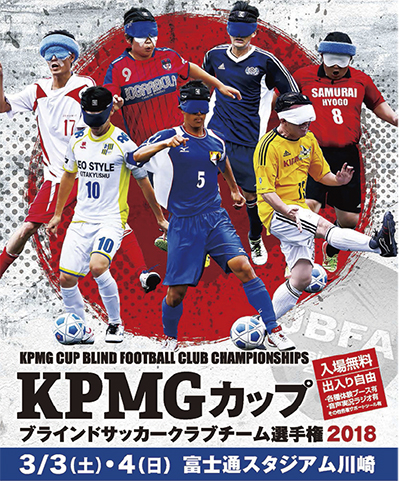 ブラインドサッカークラブチーム選手権2018「KPMGカップ」　＠富士通スタジアム川崎
