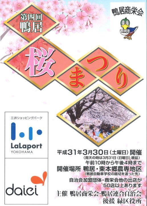 「第4回鴨居桜まつり」2019年は3月30日開催！！地域で支える桜の祭典
