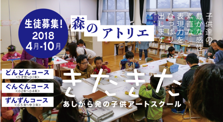 【受講生募集】足柄の自然の中で育む5歳からの子どもアート教室「森のアトリエ・きたきた」