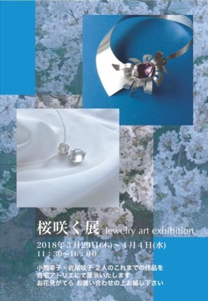 ジュエリー作家・母と娘はじめての「桜咲く展」@藤沢辻堂のアトリエ ジュエリー作家・母と娘はじめての「桜咲く展」@藤沢辻堂のアトリエ