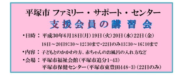 子育てボランティアしてみませんか?平塚市ファミリー・サポート・センター支援会員の講習会 子育てボランティアしてみませんか?平塚市ファミリー・サポート・センター支援会員の講習会