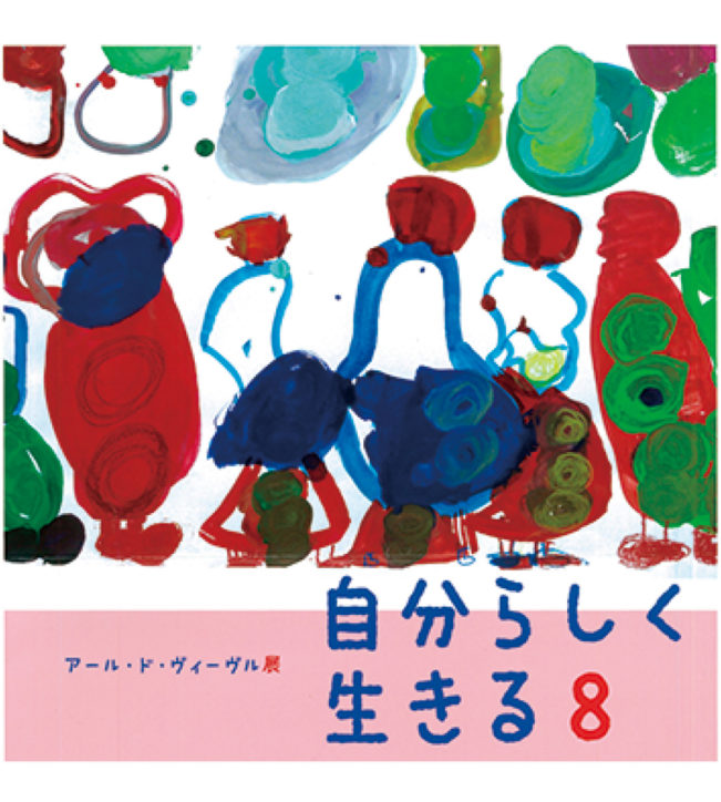 アール・ド・ヴィーヴル展「自分らしく生きる８」