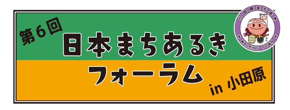 小田原まちあるき 小田原まちあるき