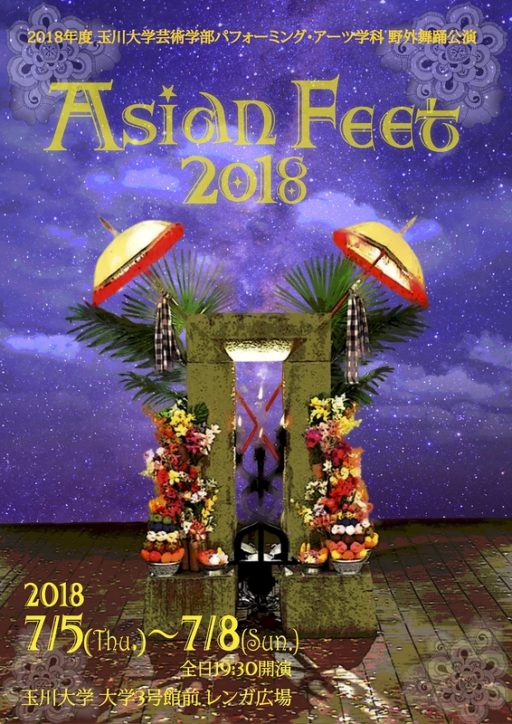 「Asian Feet 2018」玉川大学芸術学部パフォーミング・アーツ学科舞踊公演