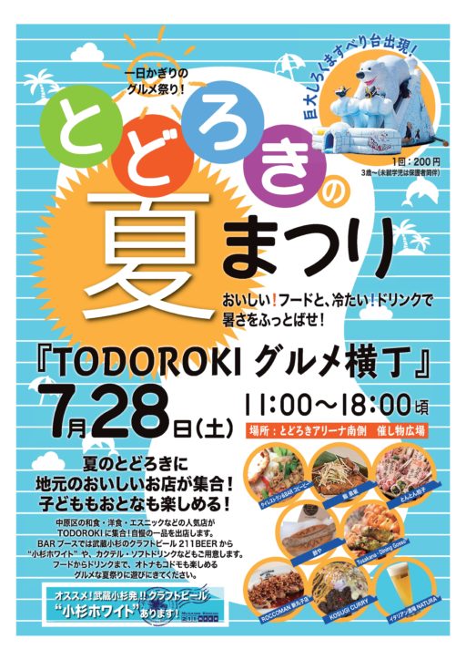 【シシャモライブ関連イベント】家族で楽しめる「TODOROKI NO 夏 MATSURI！」