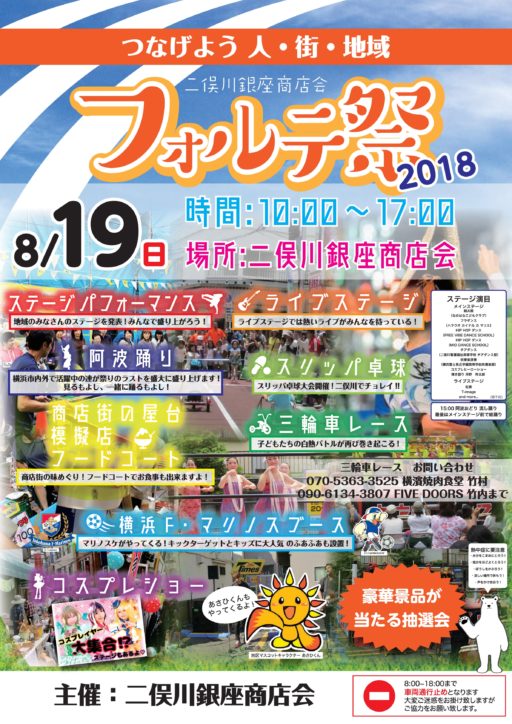 二俣川銀座商店会「フォルテ祭2018」今年は8月19日開催！阿波踊りやステージも多彩
