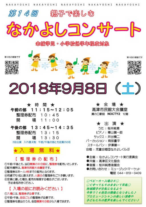 第14回なかよしコンサート