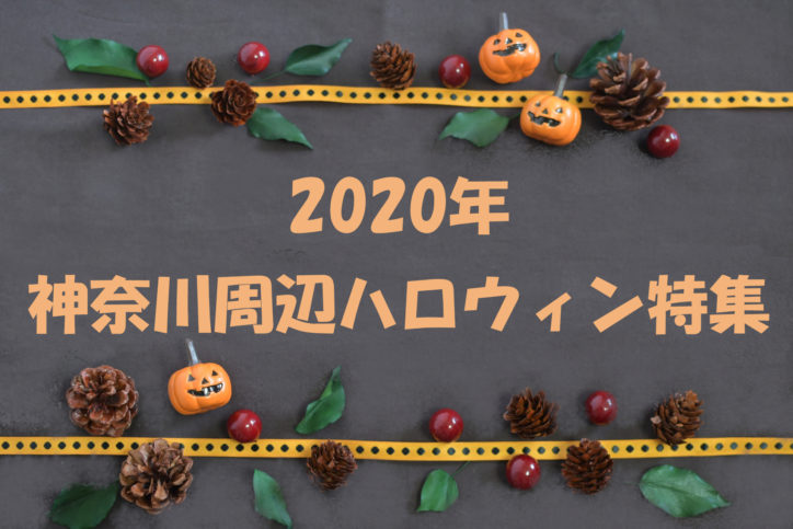 ひっそり楽しむ『ハロウィン特集2020』神奈川周辺のハロウィン情報集めました