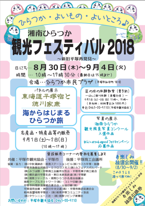 湘南ひらつか観光フェスティバル2018