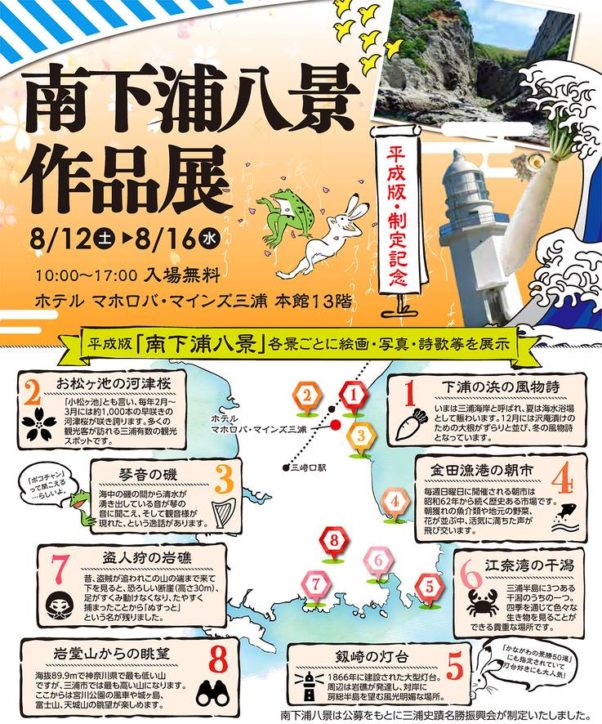 三浦史蹟名勝振興会が「初声八景作品展」