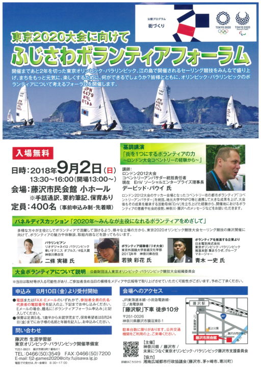 【参加者募集】オリンピックボランティアについて考える「ふじさわボランティアフォーラム」