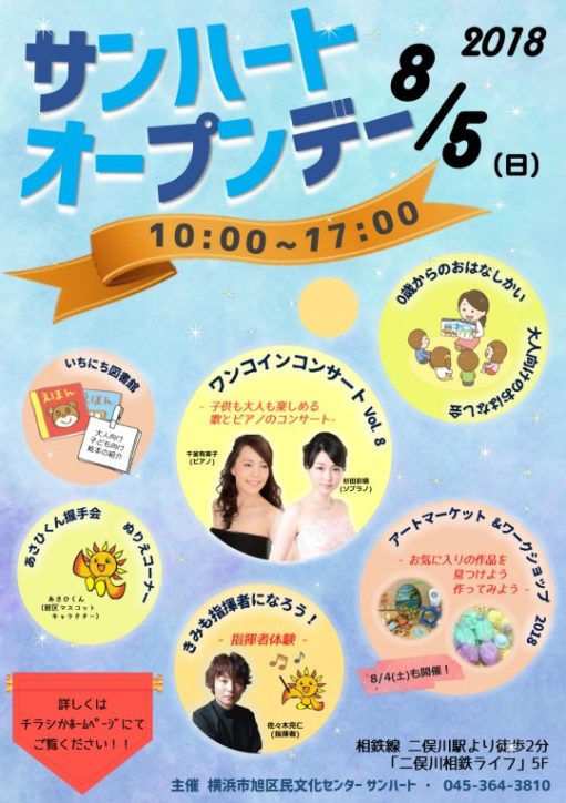 指揮者体験やワンコインコンサートなど家族で楽しめる「サンハートオープンデー2018」