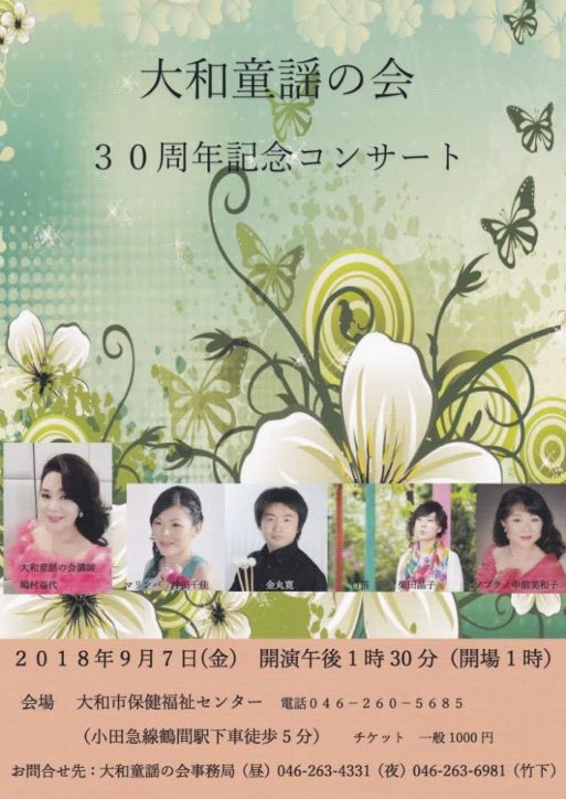 30周年記念コンサート！大和童謡の会＠大和市保健福祉センター
