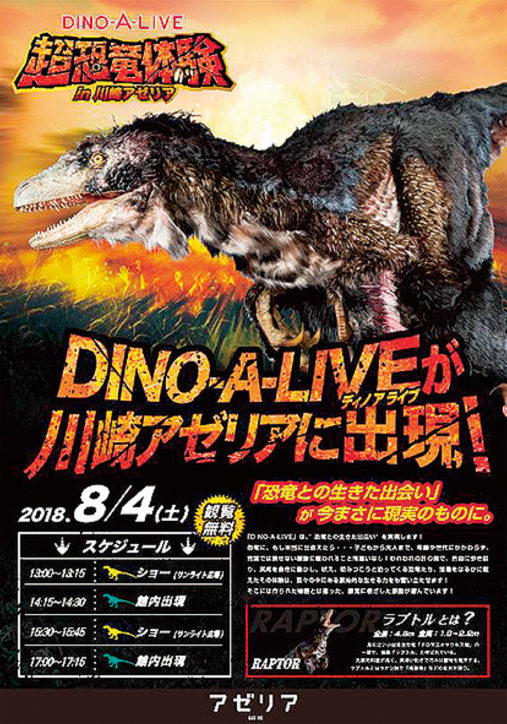 超リアルな恐竜が川崎アゼリアにやってくる！「ディノアライブ」