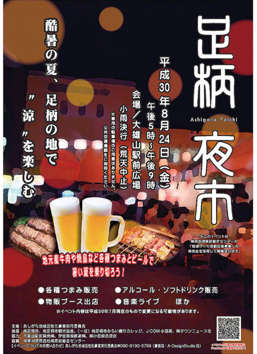 【初開催】大雄山駅前広場で「足柄夜市」