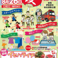 【同時開催】「イセハラ夏まつり」＆「イセハライチ」フリマや縁日コーナーも