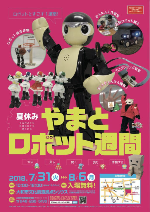 「夏休み　やまとロボット週間」自由研究ネタにも＠大和市文化創造拠点シリウス1階ギャラリー