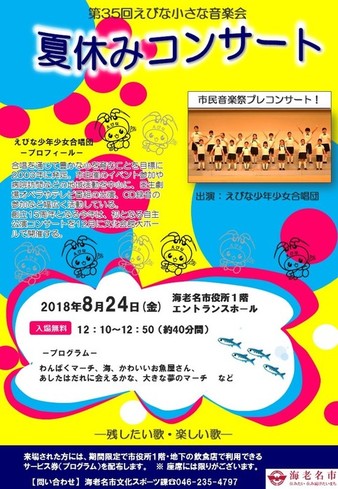 第35回えびな小さな音楽会「夏休みコンサート」【入場無料】