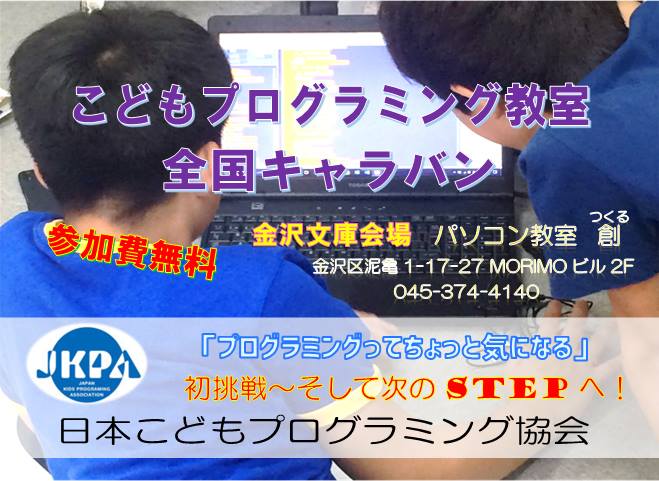 こどもプログラミング教室全国キャラバン～金沢文庫会場のご案内～　後援：横浜市教育委員会、他