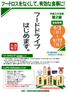 横浜市西区社会福祉協議会「フードドライブ」持ち込み受付【9月3日～17日】