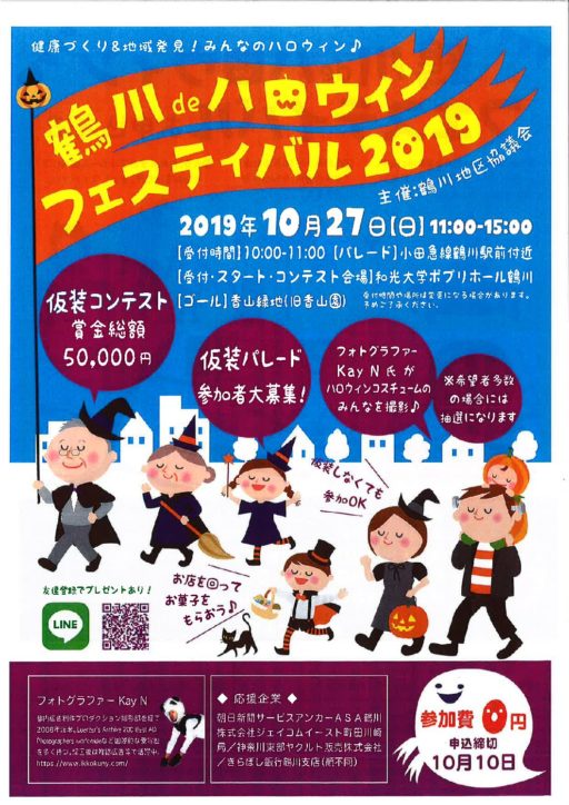 【要事前申込10/10まで！】『鶴川deハロウィンウォーキング2019』賞金総額5万円の仮装コンテストも！