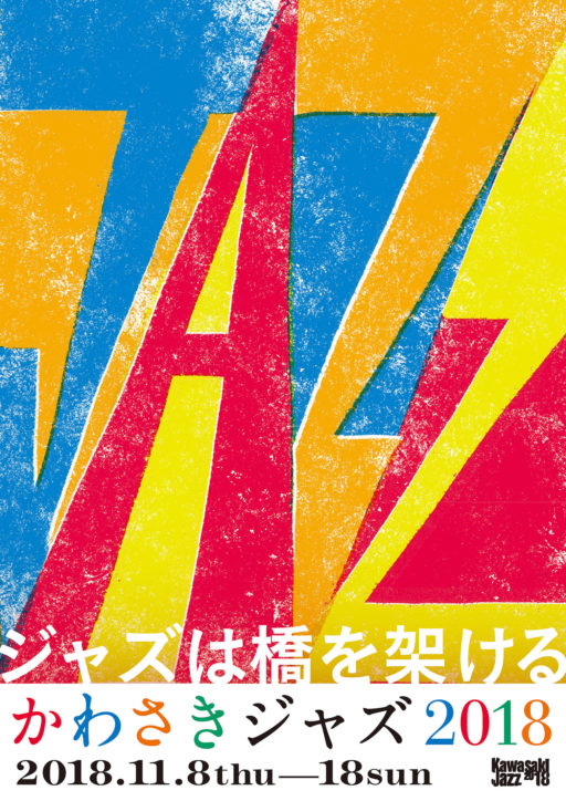 かわさきジャズ2018「ジャズは橋を架ける」ミューザ川崎など市内７会場１２公演開催！【川崎市】
