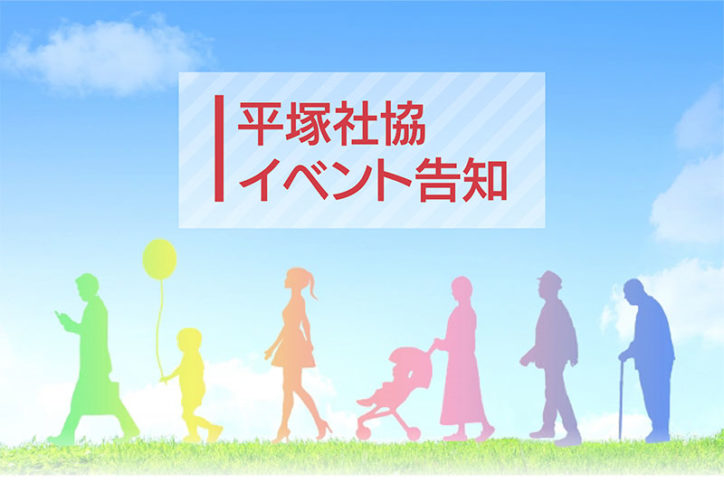 10月〜12月イベント告知＠平塚市社会福祉協議会