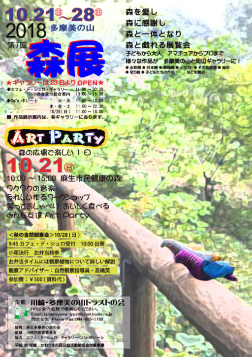『森展 2018』10月21日 「ART PARTY 」から 10月28日「秋の自然観察会」まで＠川崎市