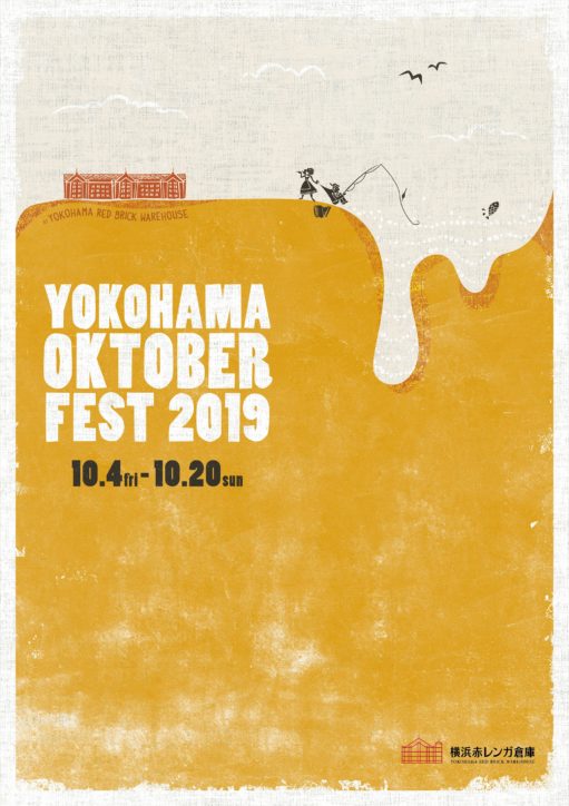 日本初上陸ビールも登場「横浜オクトーバーフェスト2019」＠横浜赤レンガ倉庫